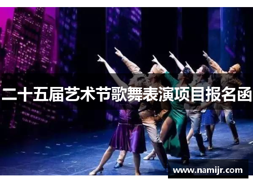 二十五届艺术节歌舞表演项目报名函