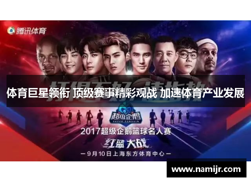 体育巨星领衔 顶级赛事精彩观战 加速体育产业发展 体育巨星领衔 顶级赛事精彩观战 加速体育产业发展