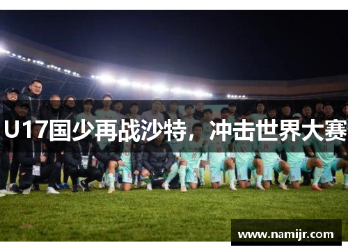 U17国少再战沙特，冲击世界大赛