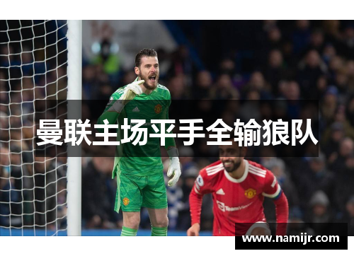 曼联主场平手全输狼队