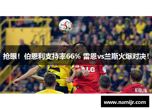 抢眼!伯恩利支持率66% 雷恩vs兰斯火爆对决! 抢眼!伯恩利支持率66% 雷恩vs兰斯火爆对决!