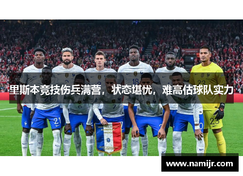 里斯本竞技伤兵满营,状态堪忧,难高估球队实力 里斯本竞技伤兵满营,状态堪忧,难高估球队实力