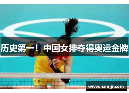 历史第一！中国女排夺得奥运金牌