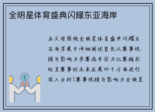 全明星体育盛典闪耀东亚海岸 全明星体育盛典闪耀东亚海岸