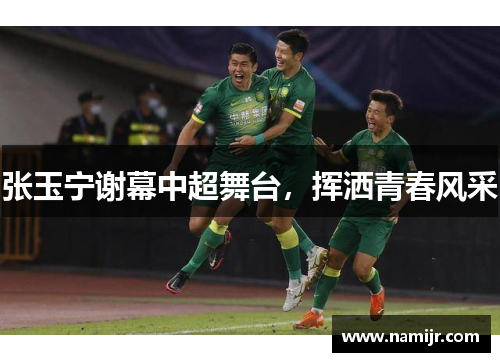 张玉宁谢幕中超舞台,挥洒青春风采 张玉宁谢幕中超舞台,挥洒青春风采
