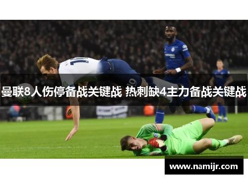 曼联8人伤停备战关键战 热刺缺4主力备战关键战 曼联8人伤停备战关键战 热刺缺4主力备战关键战