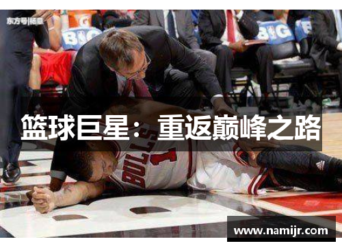 篮球巨星:重返巅峰之路 篮球巨星:重返巅峰之路