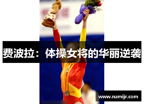 费波拉：体操女将的华丽逆袭