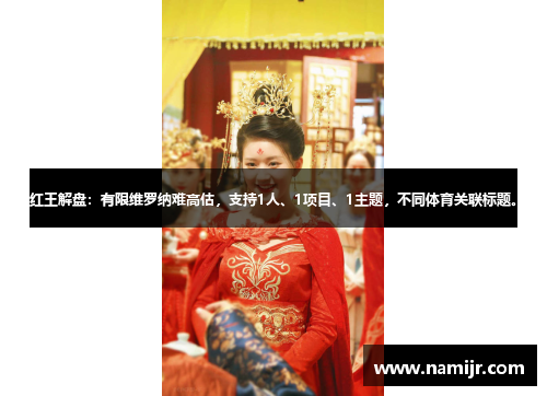 红王解盘：有限维罗纳难高估，支持1人、1项目、1主题，不同体育关联标题。