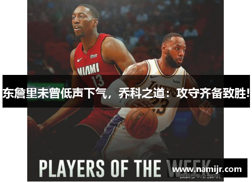 东詹里未曾低声下气，乔科之道：攻守齐备致胜!