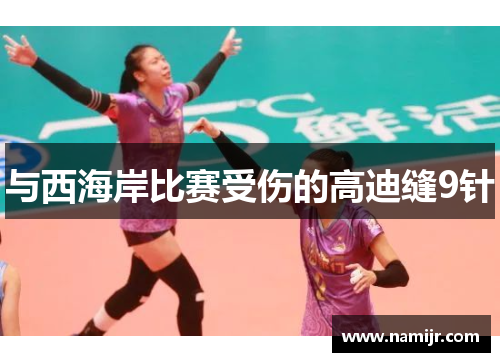 与西海岸比赛受伤的高迪缝9针