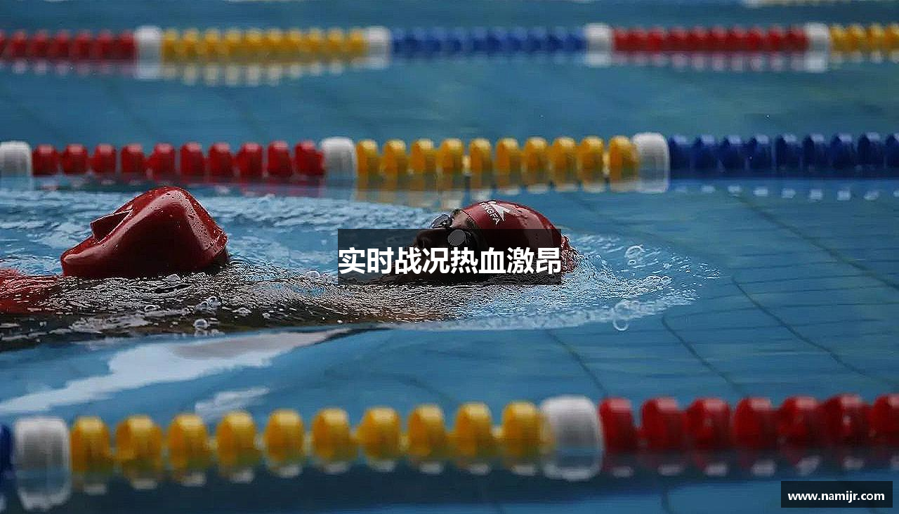实时战况热血激昂